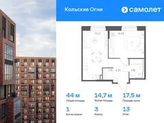 1-ком, 44.04 кв.м., 13/14эт.