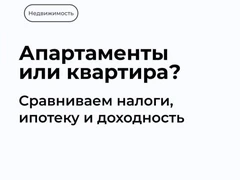 Апартаменты или квартира: что выбрать в 2025 году?