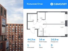 1-ком, 44.34 кв.м., 5/14эт.